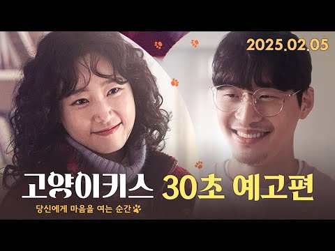 [고양이키스 : 당신에게 마음을 여는 순간] 30초 예고편