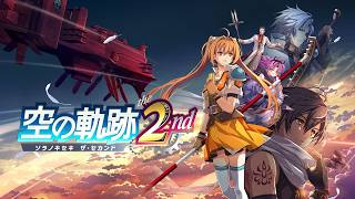 【ネタバレ禁止・注意】空の軌跡 2ndやる和洋　その21　６章～【空の軌跡 2nd】
