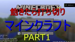 【ゆっくり実況】飽きたら打ち切りマインクラフトPART1