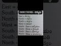 Directions East South North West South North South East North West North East TeluguEpisode