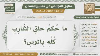 [3729- 4717] ما حكم حلق الشارب كله بالموس؟ - الشيخ صالح الفوزان image