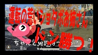 【荒野行動】運転の荒いショタボお姉さんとドン勝つ
