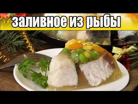 Заливное из рыбы на Новый год!ЗАЛИВНАЯ РЫБА.