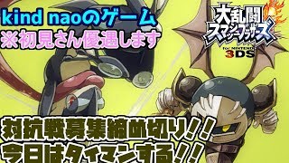 【スマブラ３ＤＳ】対抗戦の受け付けは終了しました。今日はタイマンする！！【初見歓迎】【フレ戦】