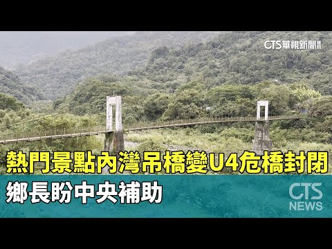 熱門景點內灣吊橋變「U4危橋」封閉　鄉長盼中央補助