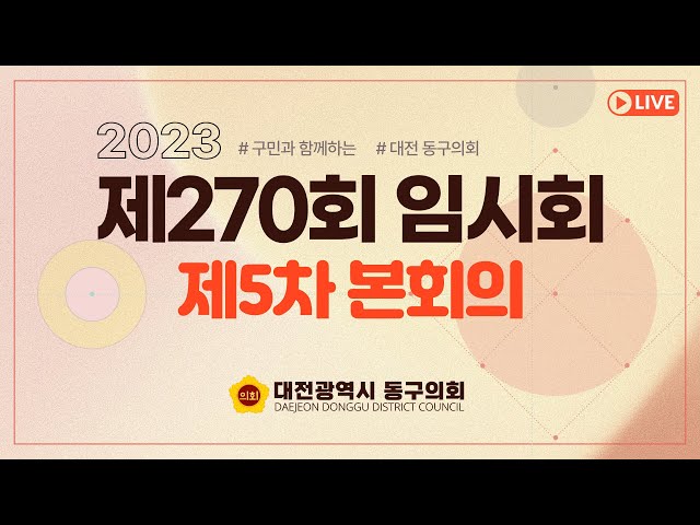 제270회 임시회 제5차 본회의 대표이미지