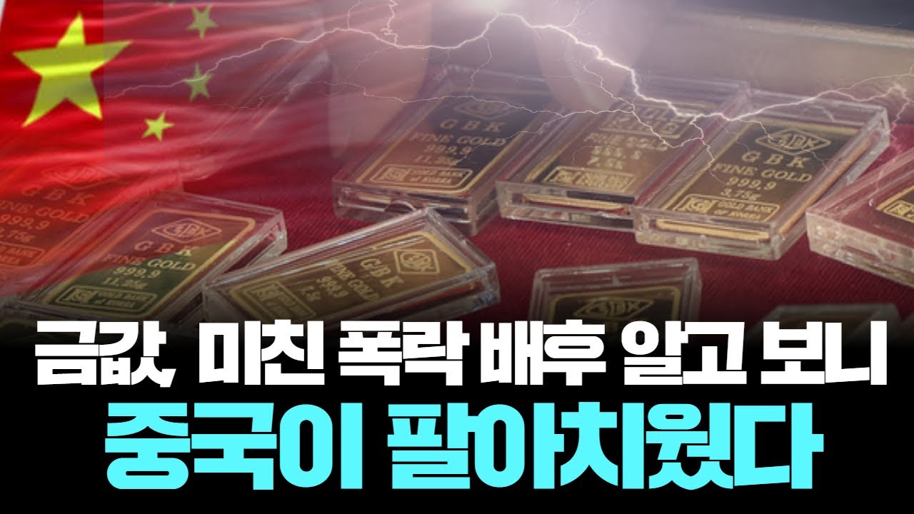 금값, 미친 폭락 배후 알고 보니…중국이 팔아치웠다