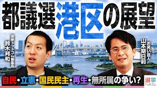 村上さん😉 - 【大混戦】都議選”港区”の行方は?2議席を自民・立憲・国民民主・再生の道・無所属が争う!?【都議選2025-注目選挙区解説】|選挙ドットコム