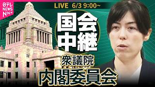【国会中継】衆議院・内閣委員会  ──政治ニュースライブ［2026年6月3日午前］（日テレNEWS LIVE）