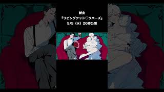 新曲『リビングデッド♡ラバーズ』9月9日（水）20時に投稿します #shorts #REISAI #ボカロオリジナル曲 #初音ミク #v4flower