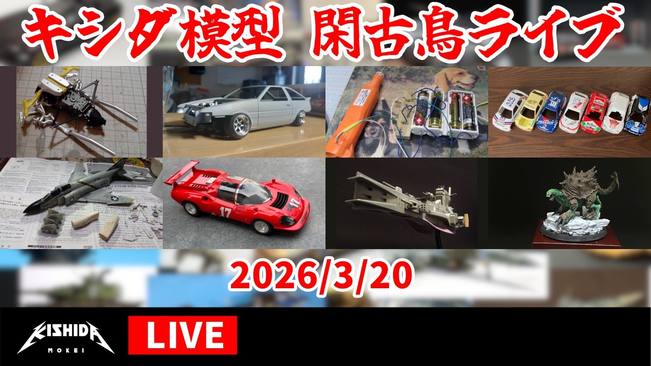 キシダ模型の閑古鳥ライブ 2026/3/20