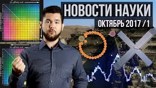 Новости науки. Октябрь №1