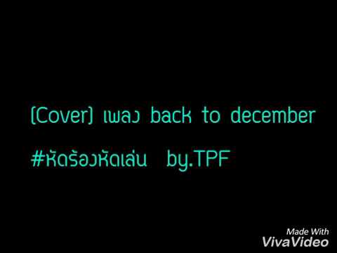 Taylor Swift - Back To December [COVER  by. T P F] #หัดร้องหัดเล่น