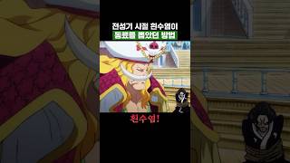 원피스) 전성기 시절 흰수염이 동료를 뽑았던 방법