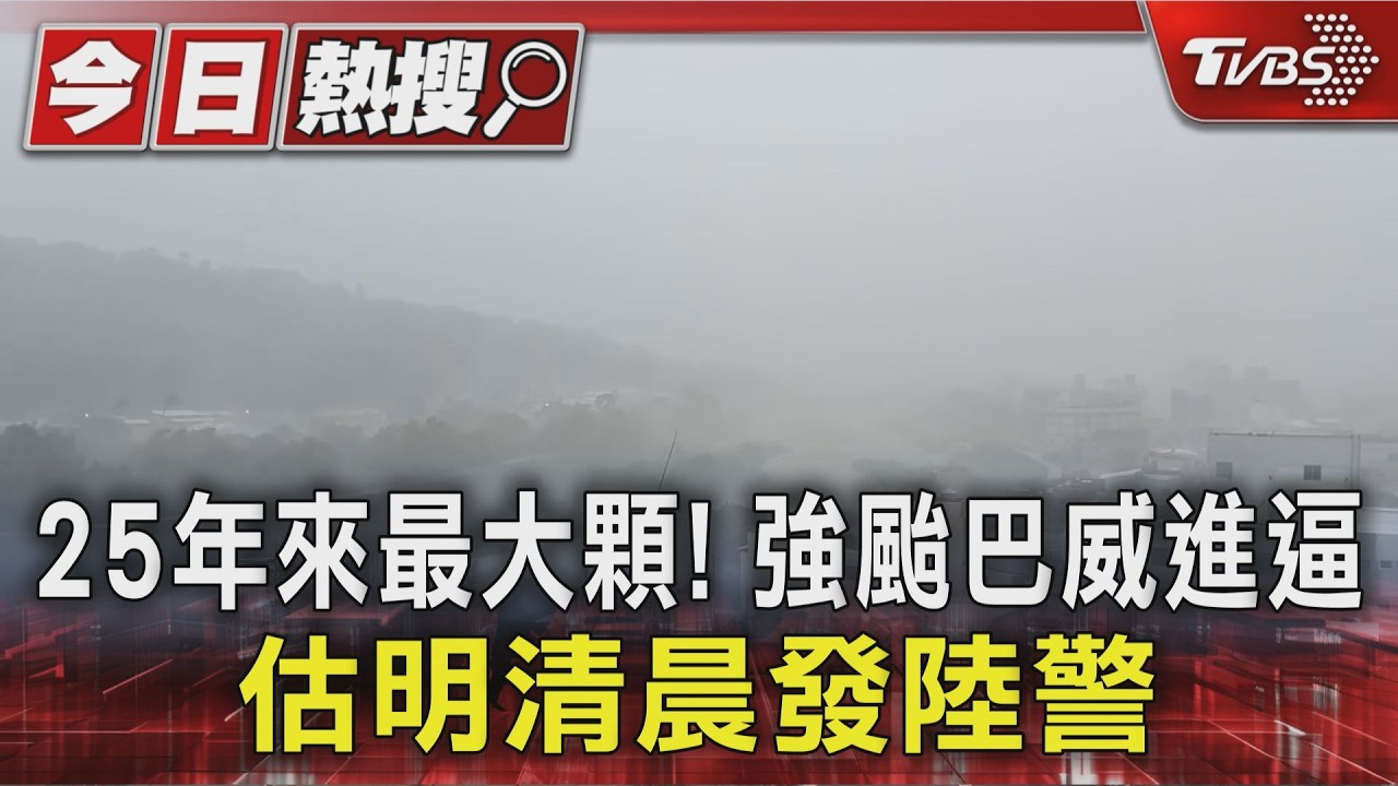 影音/巴威颱風發海警!周五、六強風豪雨 一圖看巴威颱風影響時程