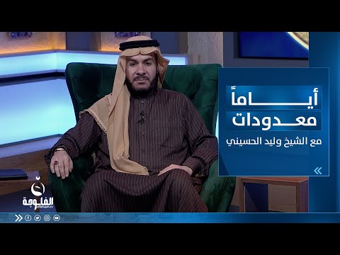 شاهد بالفيديو.. فضائل قيام الليل | أياما_معدودات مع الشيخ  د. وليد الحسيني