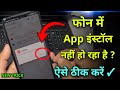 App Is Not Getting Installed In Mobile Fix It Like This Realme Poco Redmi Oppo