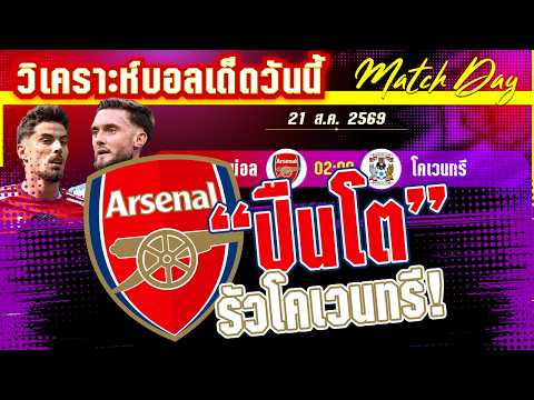 21-08-2026 อาร์เซน่อล-โคเวนทรี | ภารกิจป้องกันแชมป์ปะทะน้องใหม่จอมซ่าส์