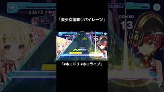 【ホロドリ】美少女無罪♡パイレーツ プレイ動画#ホロドリ #ホロライブ #宝鐘マリン #美少女無罪パイレーツ