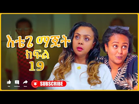 እቴጌ ማጀት ክፍል 19 ሼፍ ነኝ። Etege majet sitcom Episode 19