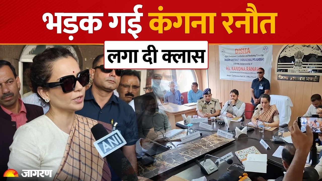LIVE Kangana Ranaut Latest News: 11 करोड़ के फंड पर भड़कीं Kangana Ranaut, अधिकारियों की लगाई क्लास