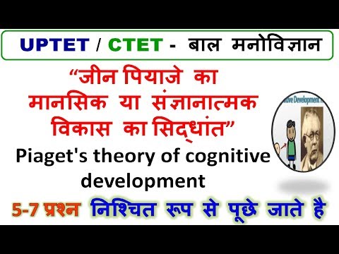 “जीन पियाजे का मानसिक या संज्ञानात्मक विकास का सिद्धांत” Piaget's theory of cognitive development Video