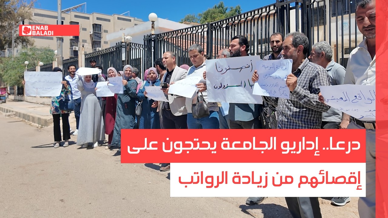 درعا.. إداريو الجامعة يحتجون على إقصائهم من زيادة الرواتب