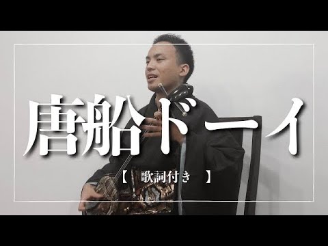 武道学科 唐船ドーイ｜沖縄の歌！盛り上がりの定番【沖縄民謡】