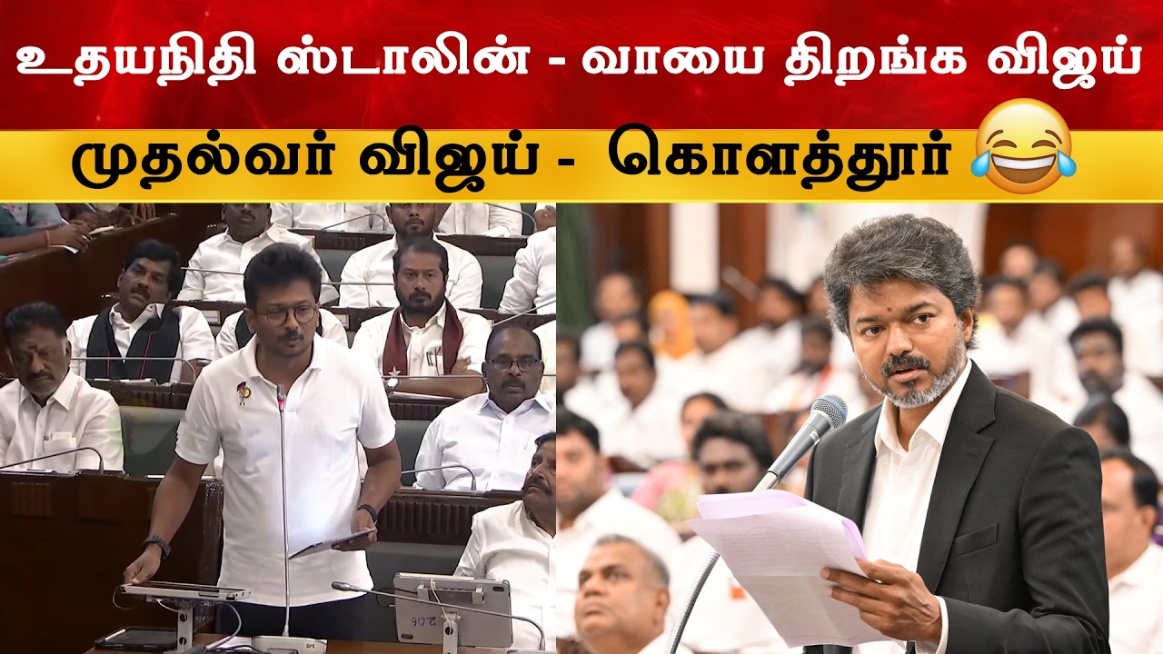 கொளத்தூர் என்று சொன்னதால் சட்டமன்றத்தில் பரபரப்பு 