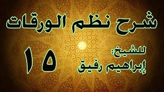 شرح نظم الورقات 15 - الشيخ إبراهيم رفيق-المستوى الأول image