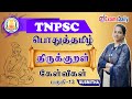 General Tamil திருக்குறள் கேள்விகள் 13 Thirukkural Important