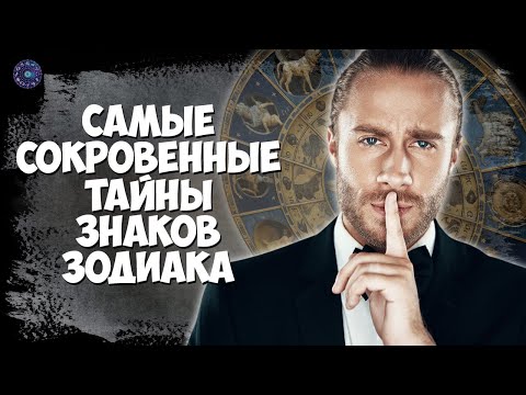 Самые сокровенные тайны Знаков Зодиака