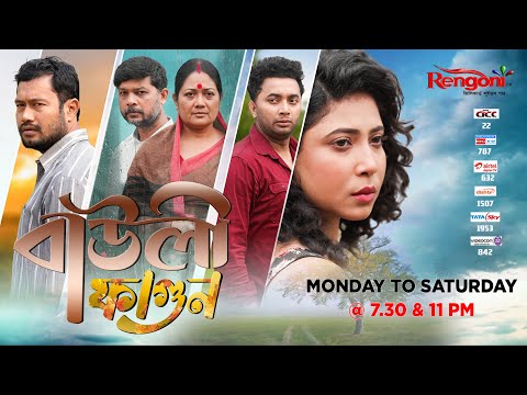 Bauli Fagun [ বাউলী ফাগুন ] || Ep - 212 || 04/11/2023 ||