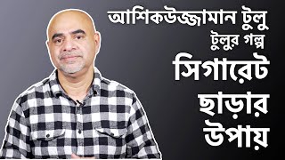 সিগারেট ছাড়ার উপায় | আশিকউজ্জামান টুলু