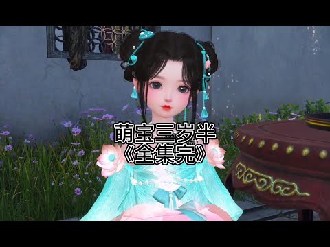 玄學福寶五歲半餘年年