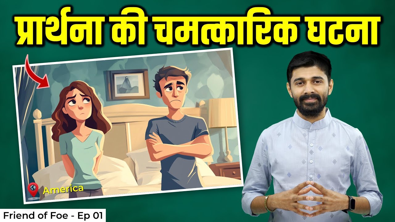 The Power Of Prayer | प्रार्थना की चमत्कारिक घटना | Friend or Foe - Episode 01