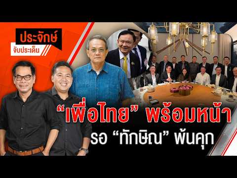 “เพื่อไทย” พร้อมหน้า รอ ”ทักษิณ” พ้นคุก | ประจักษ์จับประเด็น  | 22 เม.ย. 69