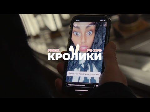Freel feat.  FO SHO — Кролики (Lyric Video)