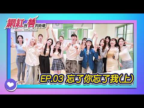 《網紅與善的距離》─ 忘了你忘了我 (上)