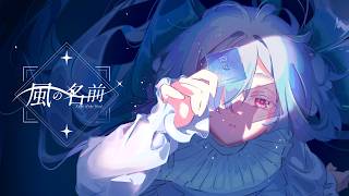 【鳴潮/モーニエ】『風の名前』/ MIMI feat.ヰ世界情緒