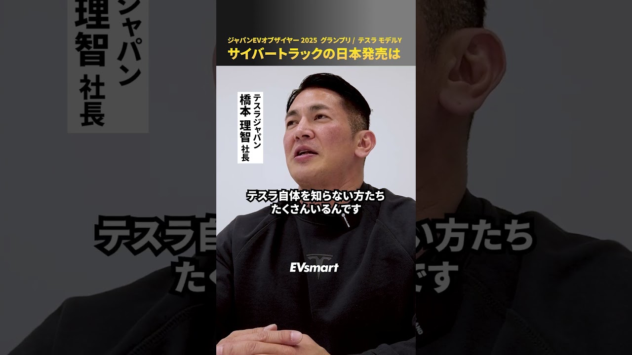テスラジャパン社長「サイバートラック、私が乗りたい」日本発売はあるのか【ジャパンEVオブザイヤー】 #テスラ #サイバートラック #Cybertruck
