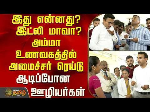இது என்னது? இட்லி மாவா?அம்மா உணவகத்தில் அமைச்சர் ரெய்டு..ஆடிப்போன ஊழியர்கள்..! | Minister Arunraj