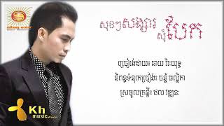សុខៗសង្សារសុំបែក ដោយ​ លោក ឆាយ វីរៈយុទ្ធ