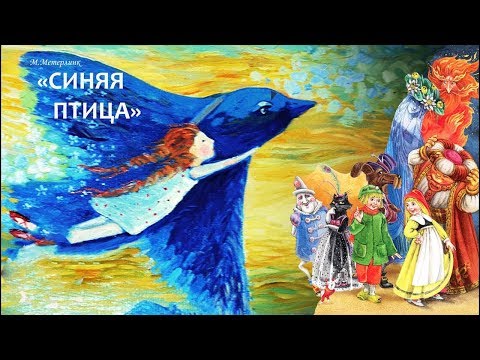 Синяя птица Метерлинк Морис (иллюстрированная аудиокнига)  Читай ухом здесь@ детские аудиокниги, сказки, диафильмы