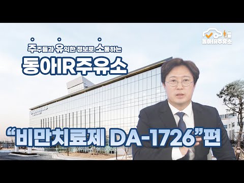 [동아IR주유소]★비만? 너도 살 뺄 수 있어★