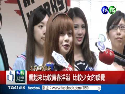 最美高校制服選拔 永平工商奪冠