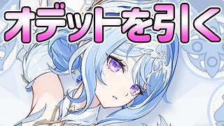 【原神Ver7.0】オデットを引く