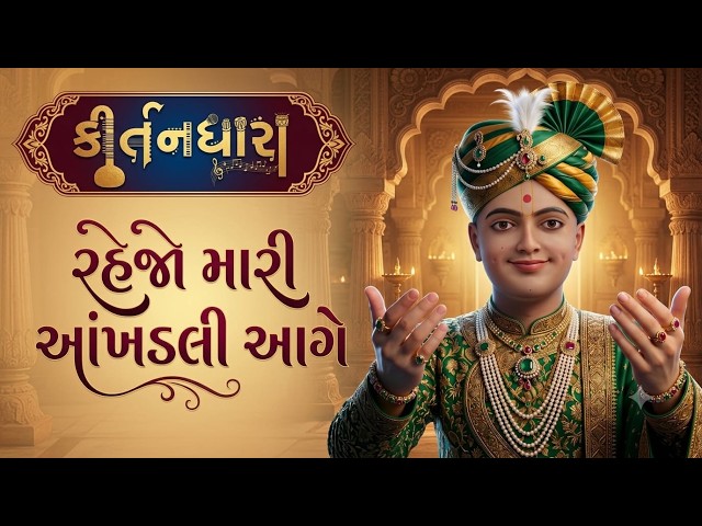 Rahejo Mari Aakhaladi Aage