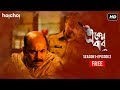 Eken Babu একেন বাবু S01E02 Suicide Or Murder Free Episode Hoichoi Originals