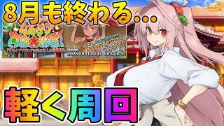 【FGO】8月配信視聴感謝！水着イベ周回雑談！低レア鯖の話とかしつつ